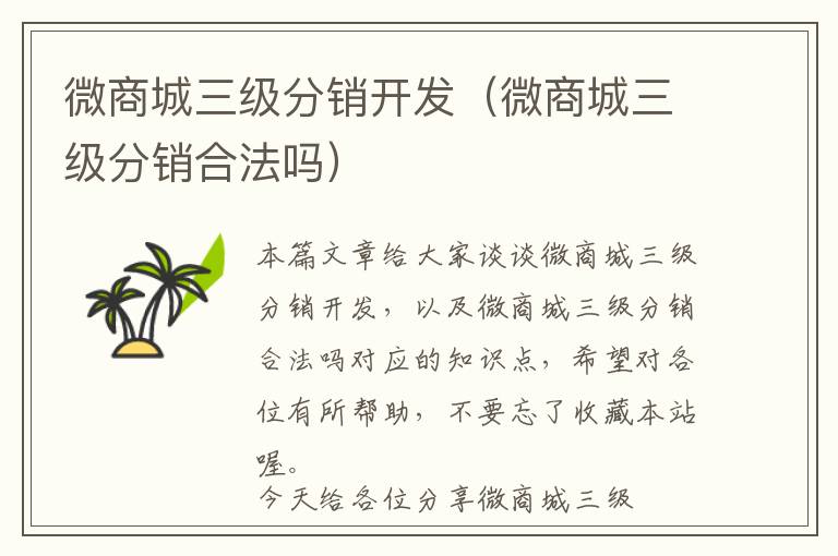 微商城三级分销开发(微商城三级分销合法吗)