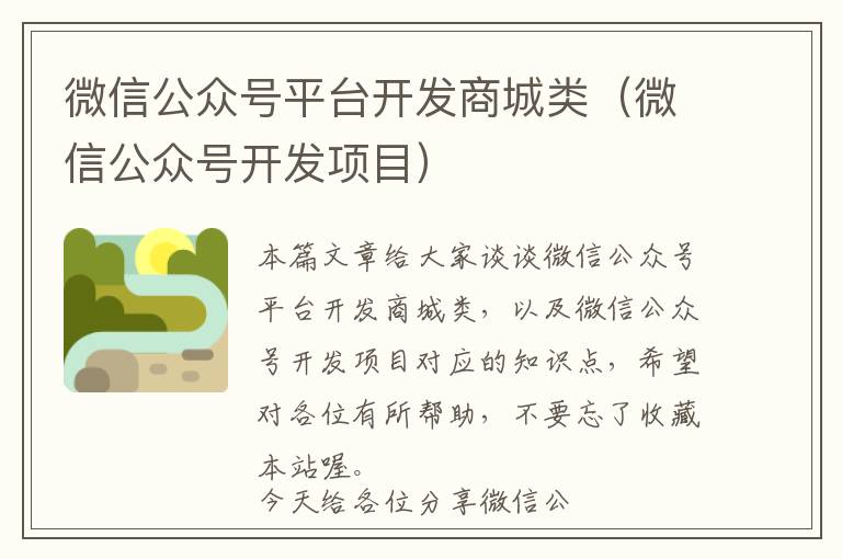 微信公众号平台开发商城类(微信公众号开发项目)
