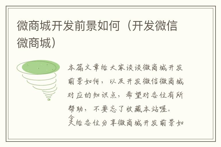 微商城开发前景如何(开发微信微商城)