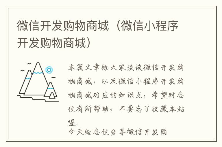 微信开发购物商城(微信小程序开发购物商城)