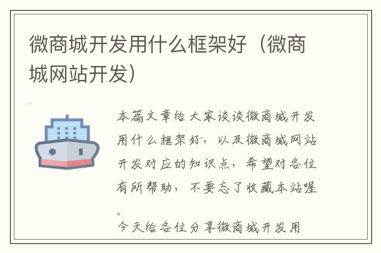 微商城开发用什么框架好(微商城网站开发)