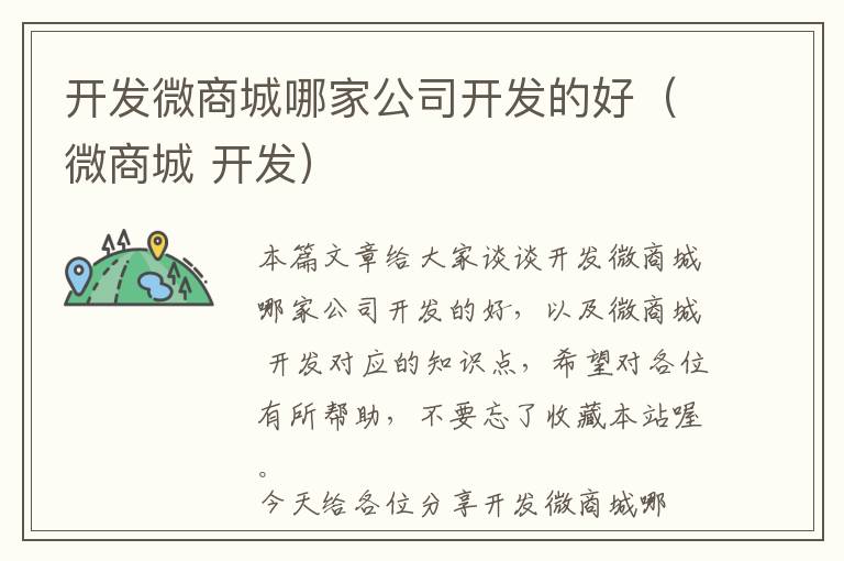 开发微商城哪家公司开发的好(微商城 开发)