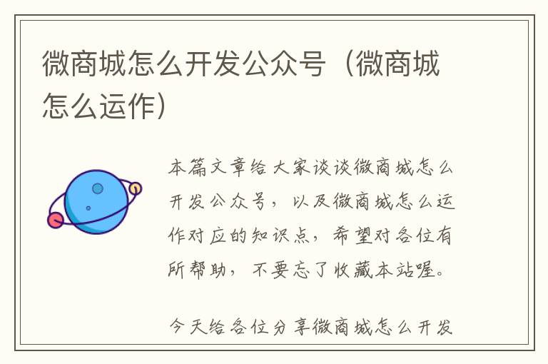 微商城怎么开发公众号(微商城怎么运作)