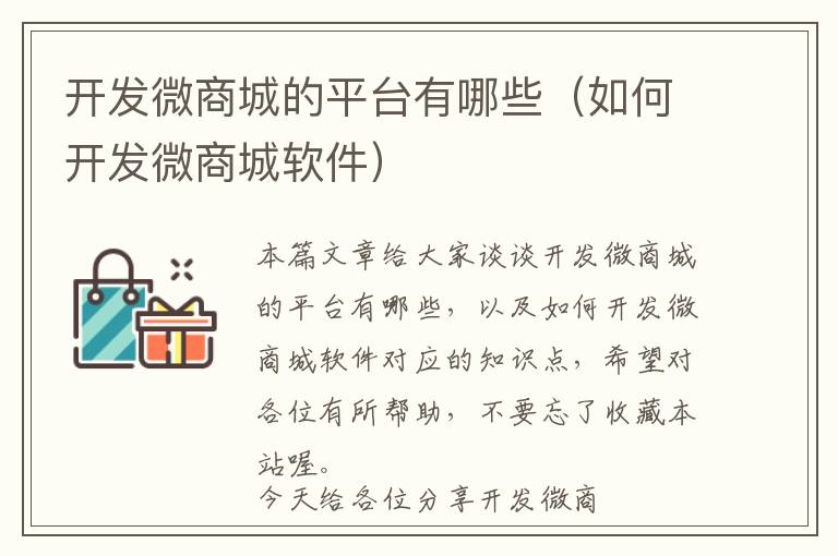 开发微商城的平台有哪些(如何开发微商城软件)