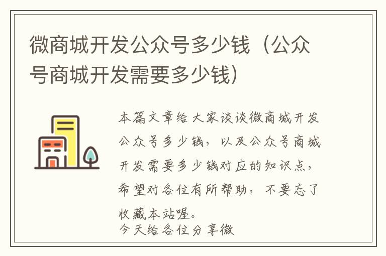 微商城开发公众号多少钱(公众号商城开发需要多少钱)