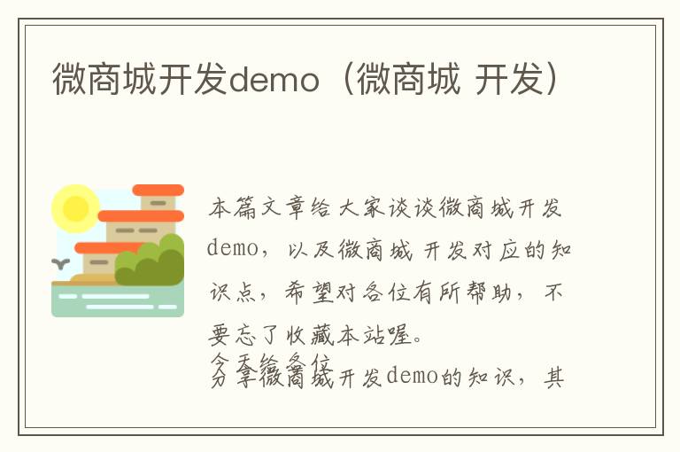 微商城开发demo(微商城 开发)