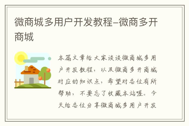 微商城多用户开发教程-微商多开商城