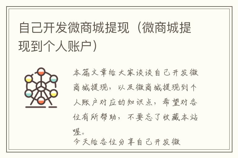自己开发微商城提现(微商城提现到个人账户)