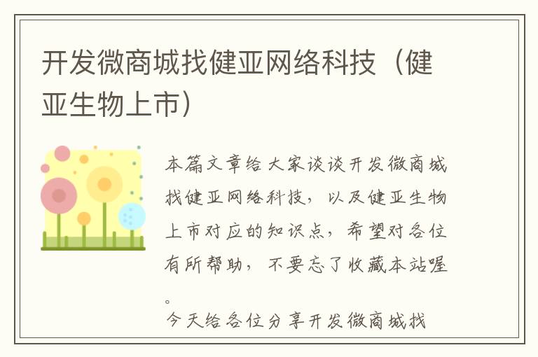 开发微商城找健亚网络科技(健亚生物上市)
