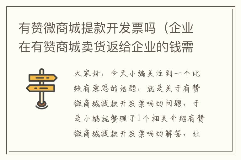 有赞微商城提款开发票吗(企业在有赞商城卖货返给企业的钱需要交增值税吗?)