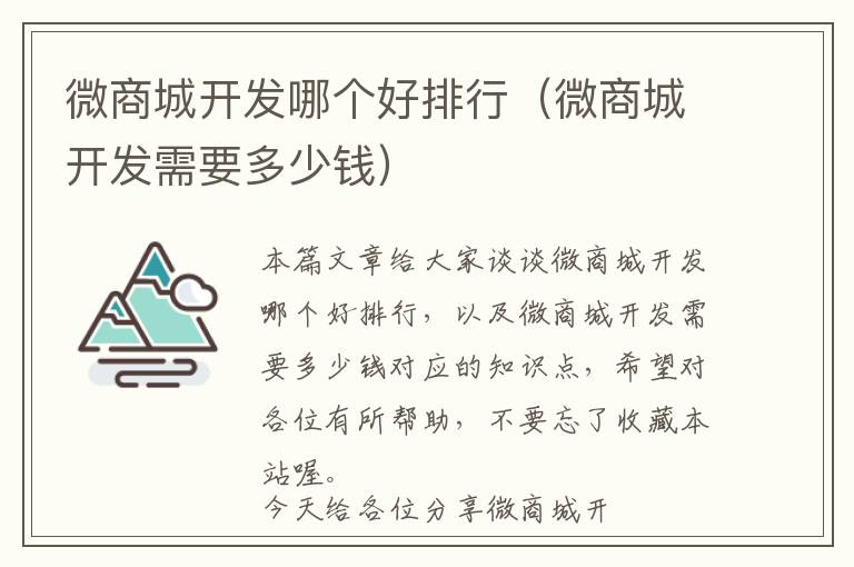 微商城开发哪个好排行(微商城开发需要多少钱)