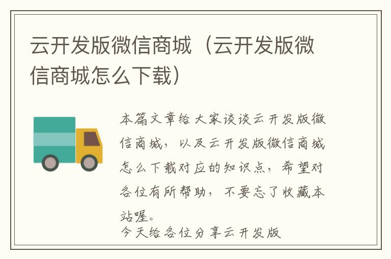 云开发版微信商城(云开发版微信商城怎么下载)