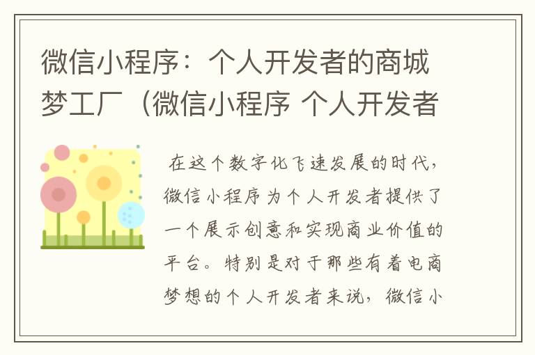 微信小程序:个人开发者的商城梦工厂(微信小程序 个人开发者)