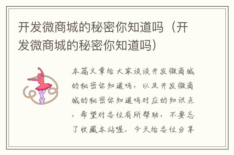 开发微商城的秘密你知道吗(开发微商城的秘密你知道吗)