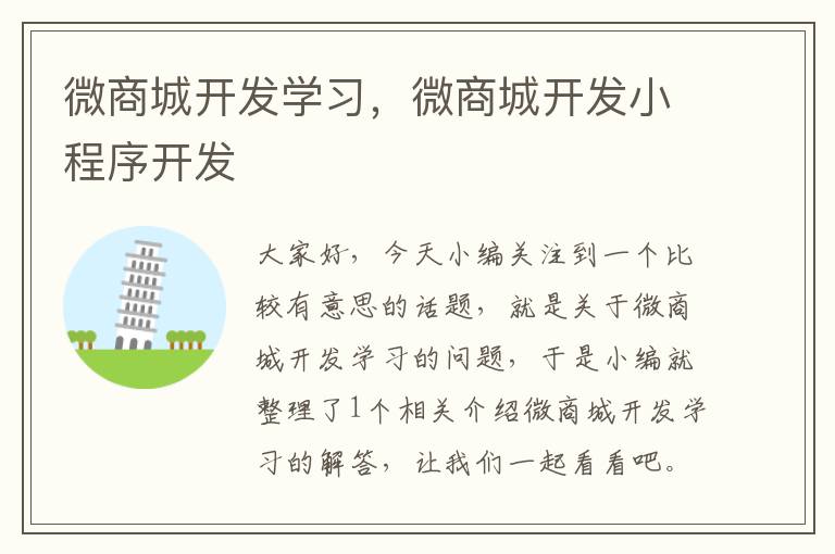 微商城开发学习,微商城开发小程序开发