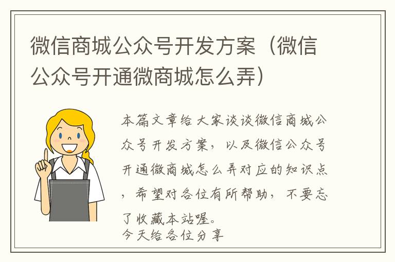 微信商城公众号开发方案(微信公众号开通微商城怎么弄)