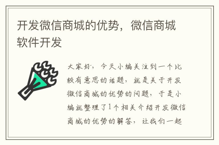 开发微信商城的优势，微信商城软件开发