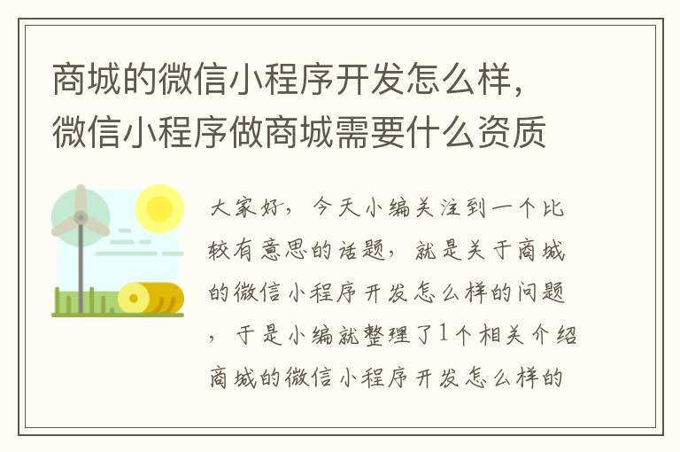 商城的微信小程序开发怎么样,微信小程序做商城需要什么资质