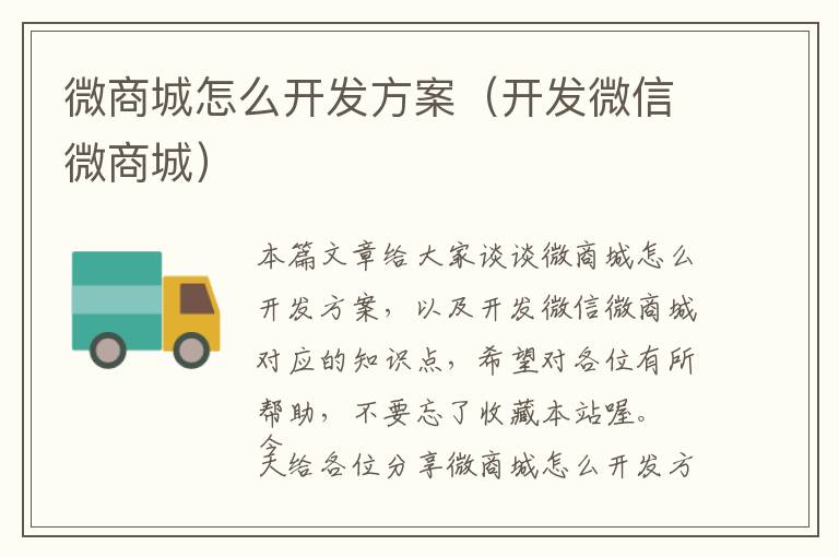 微商城怎么开发方案(开发微信微商城)
