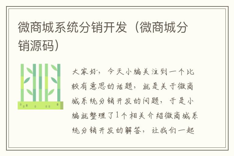 微商城系统分销开发(微商城分销源码)