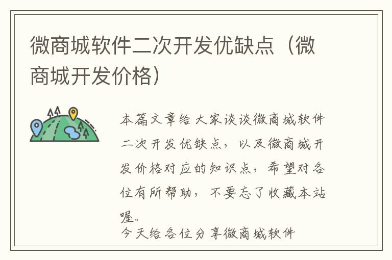 微商城软件二次开发优缺点(微商城开发价格)