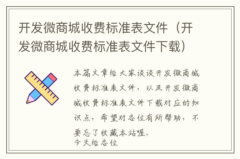 开发微商城收费标准表文件(开发微商城收费标准表文件下载)