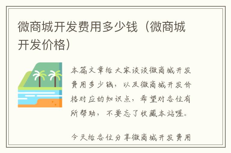 微商城开发费用多少钱(微商城开发价格)
