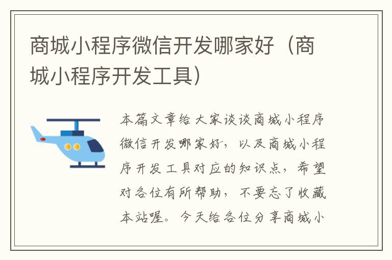 商城小程序微信开发哪家好(商城小程序开发工具)