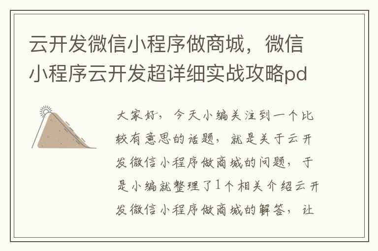 云开发微信小程序做商城,微信小程序云开发超详细实战攻略pdf