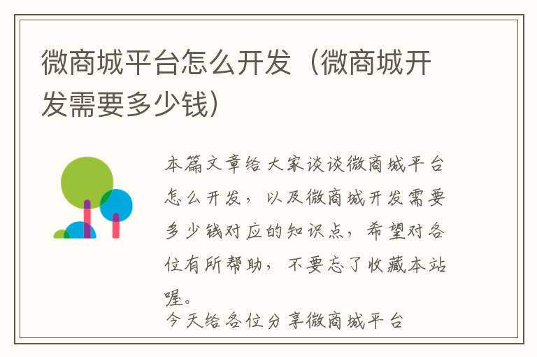 微商城平台怎么开发(微商城开发需要多少钱)