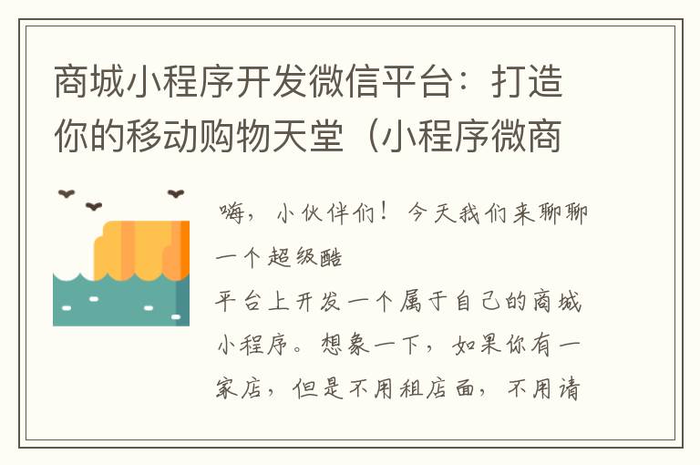 商城小程序开发微信平台:打造你的移动购物天堂(小程序微商城制作教程)