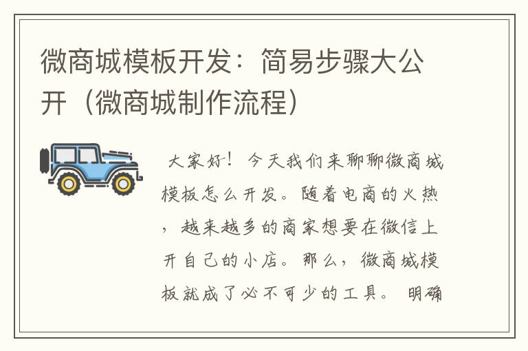微商城模板开发:简易步骤大公开(微商城制作流程)