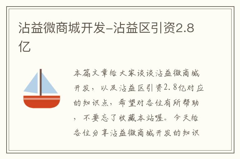 沾益微商城开发-沾益区引资2.8亿