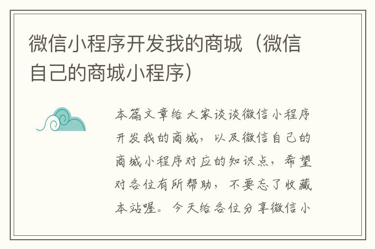 微信小程序开发我的商城(微信自己的商城小程序)