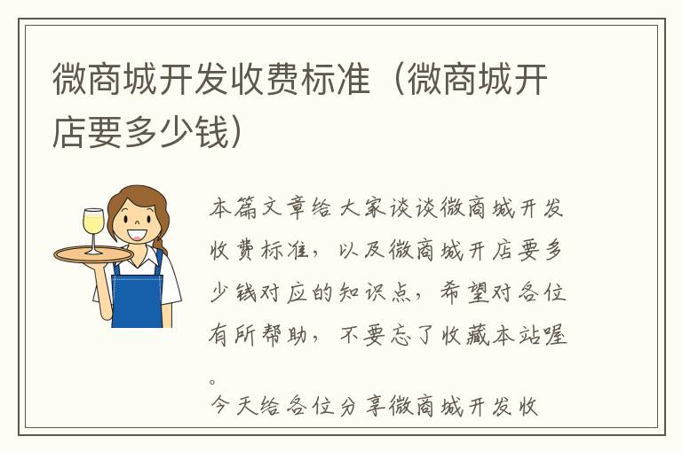 微商城开发收费标准(微商城开店要多少钱)