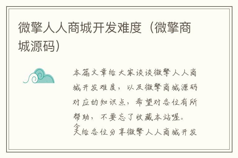 微擎人人商城开发难度(微擎商城源码)