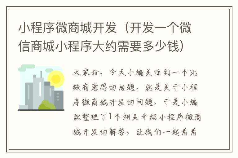 小程序微商城开发(开发一个微信商城小程序大约需要多少钱)