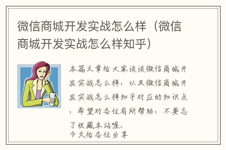 微信商城开发实战怎么样(微信商城开发实战怎么样知乎)
