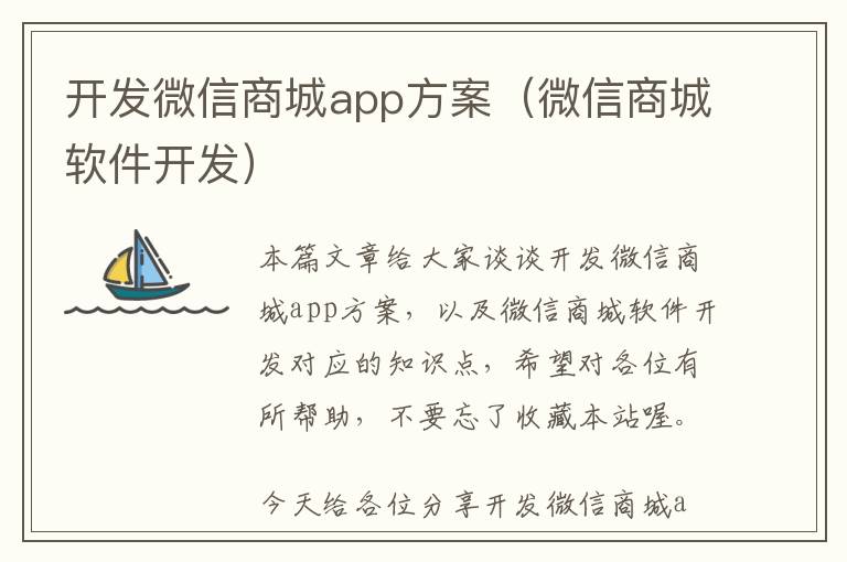开发微信商城app方案(微信商城软件开发)