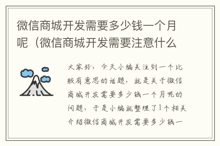 微信商城开发需要多少钱一个月呢(微信商城开发需要注意什么)