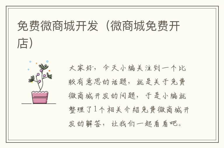 免费微商城开发(微商城免费开店)