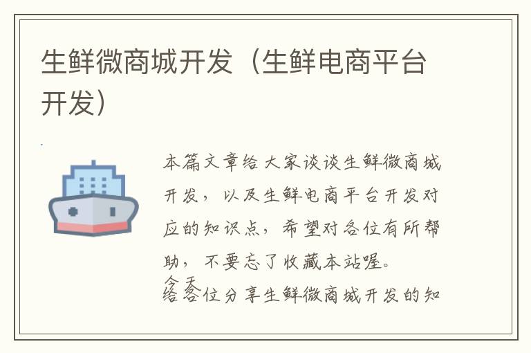 生鲜微商城开发(生鲜电商平台开发)