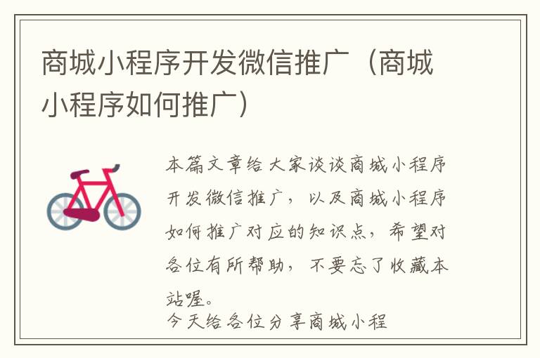 商城小程序开发微信推广(商城小程序如何推广)