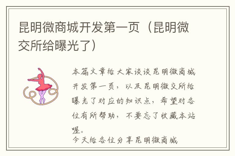 昆明微商城开发第一页(昆明微交所给曝光了)