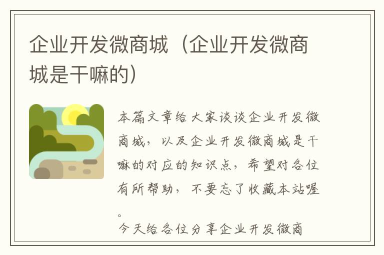企业开发微商城(企业开发微商城是干嘛的)