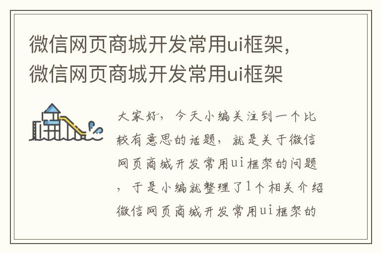 微信网页商城开发常用ui框架,微信网页商城开发常用ui框架