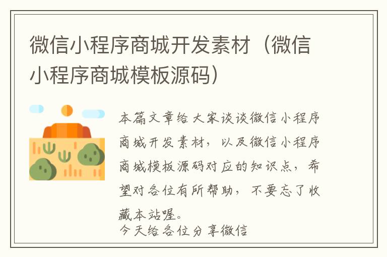 微信小程序商城开发素材(微信小程序商城模板源码)