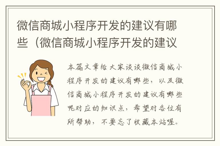 微信商城小程序开发的建议有哪些(微信商城小程序开发的建议有哪些呢)