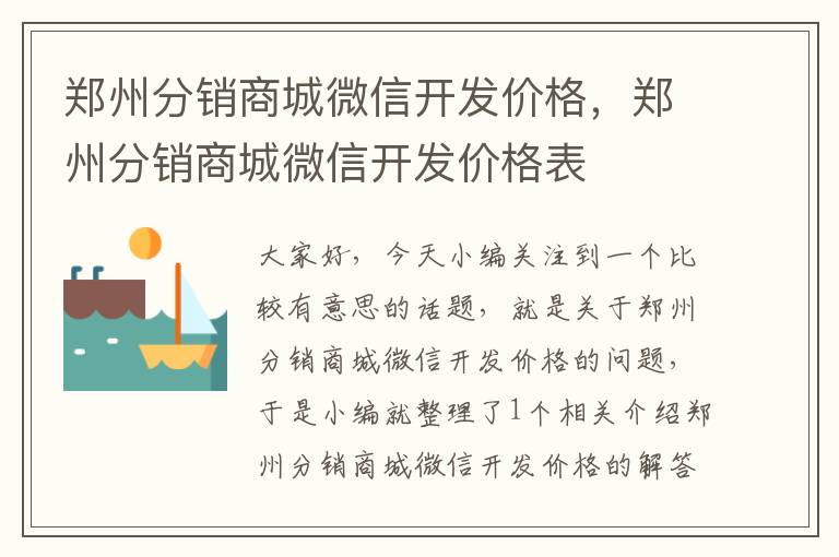 郑州分销商城微信开发价格,郑州分销商城微信开发价格表