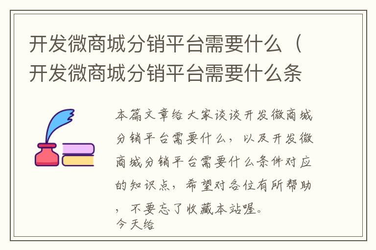 开发微商城分销平台需要什么(开发微商城分销平台需要什么条件)